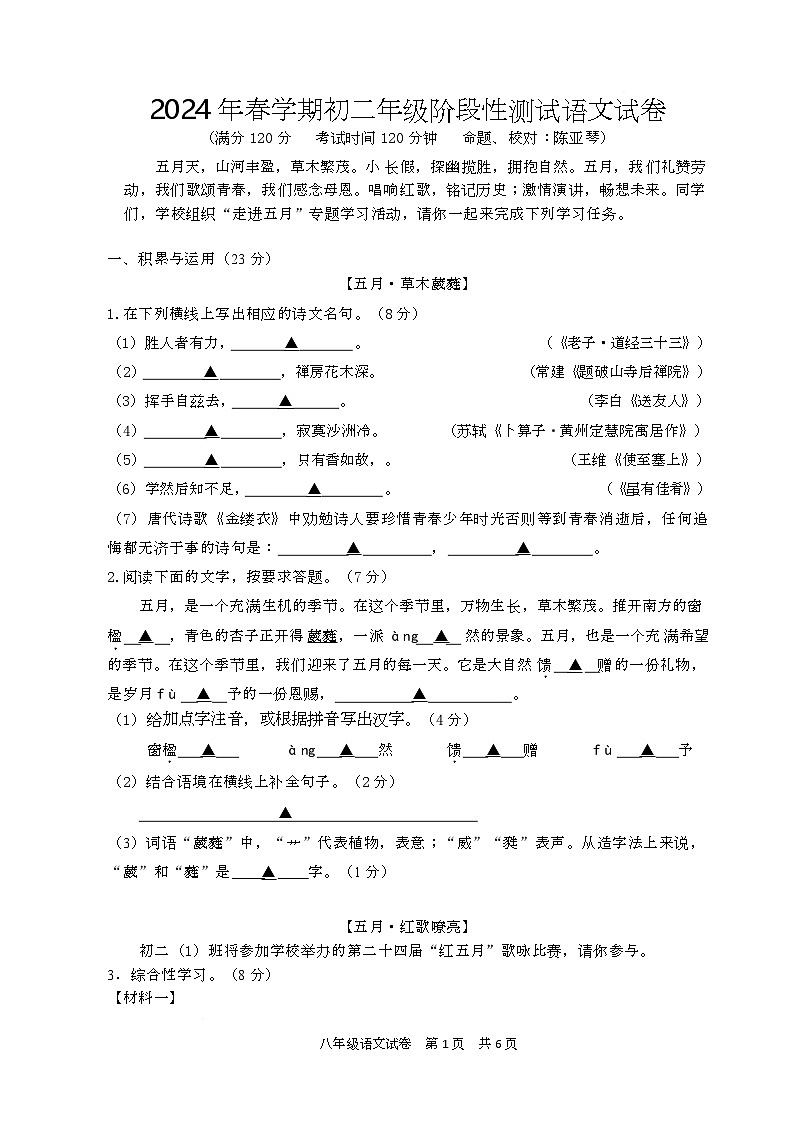东台实验初中阶段性测试试卷语文 2024年春学期初二5月份阶段性测试试卷（202405）第1页