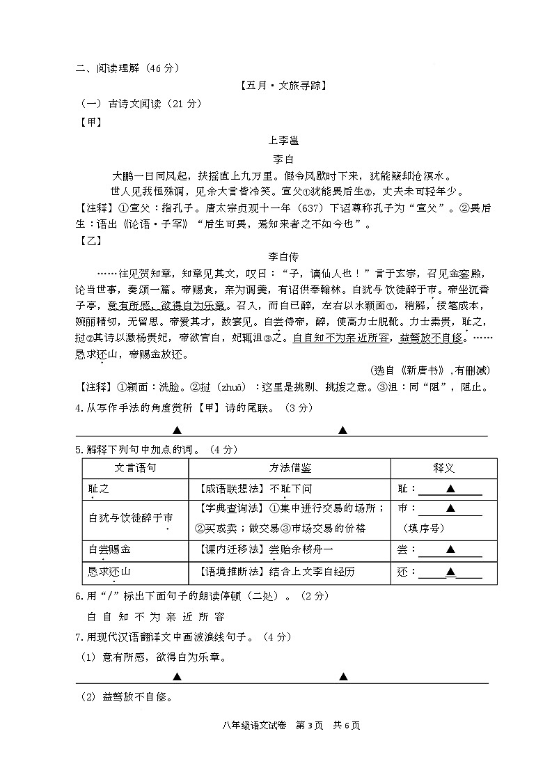东台实验初中阶段性测试试卷语文 2024年春学期初二5月份阶段性测试试卷（202405）第3页