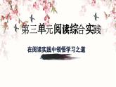 部編版2025-2026年第一學(xué)期 七年級 語文上冊 第三單元  閱讀綜合實踐  課件