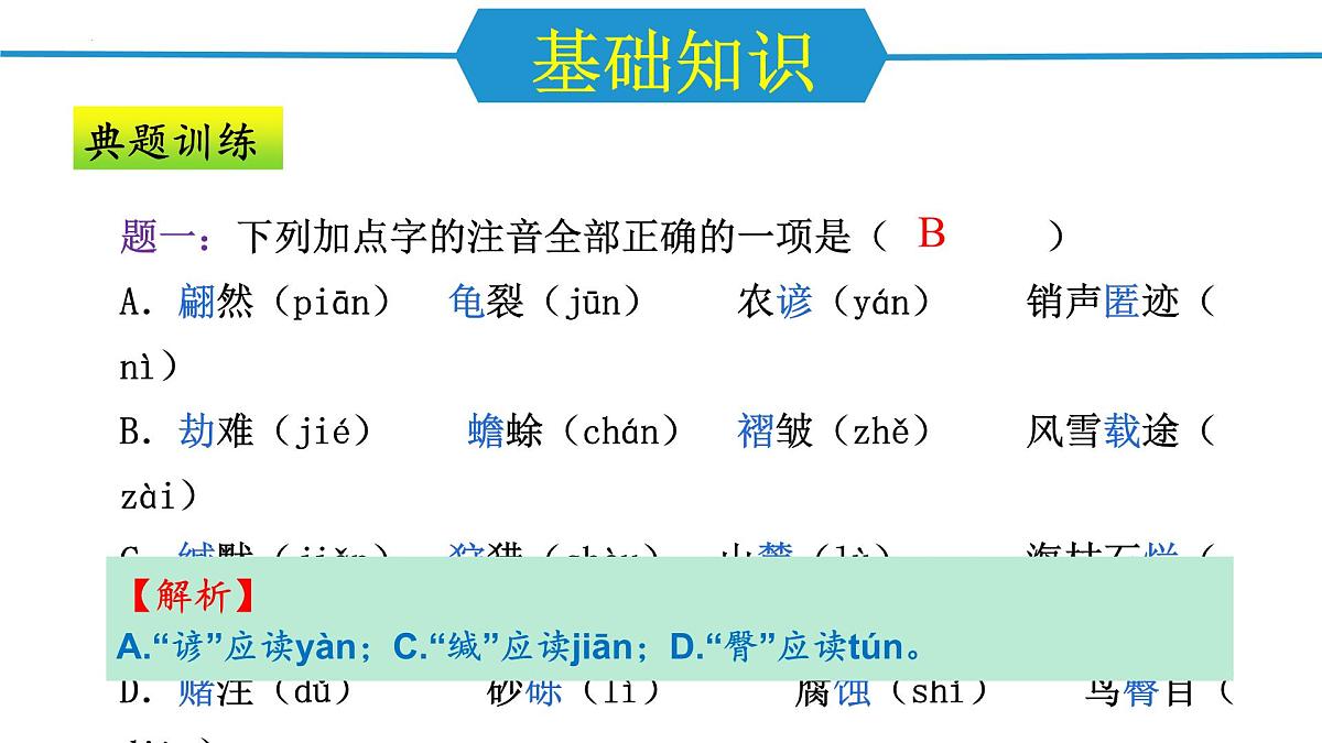 第二单元（单元复习课件）-八年级语文下册同步高效课堂（统编版）第8页