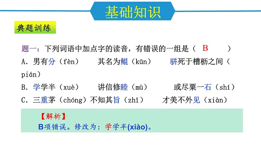 第六单元（单元复习课件）-八年级语文下册同步高效课堂（统编版）第4页