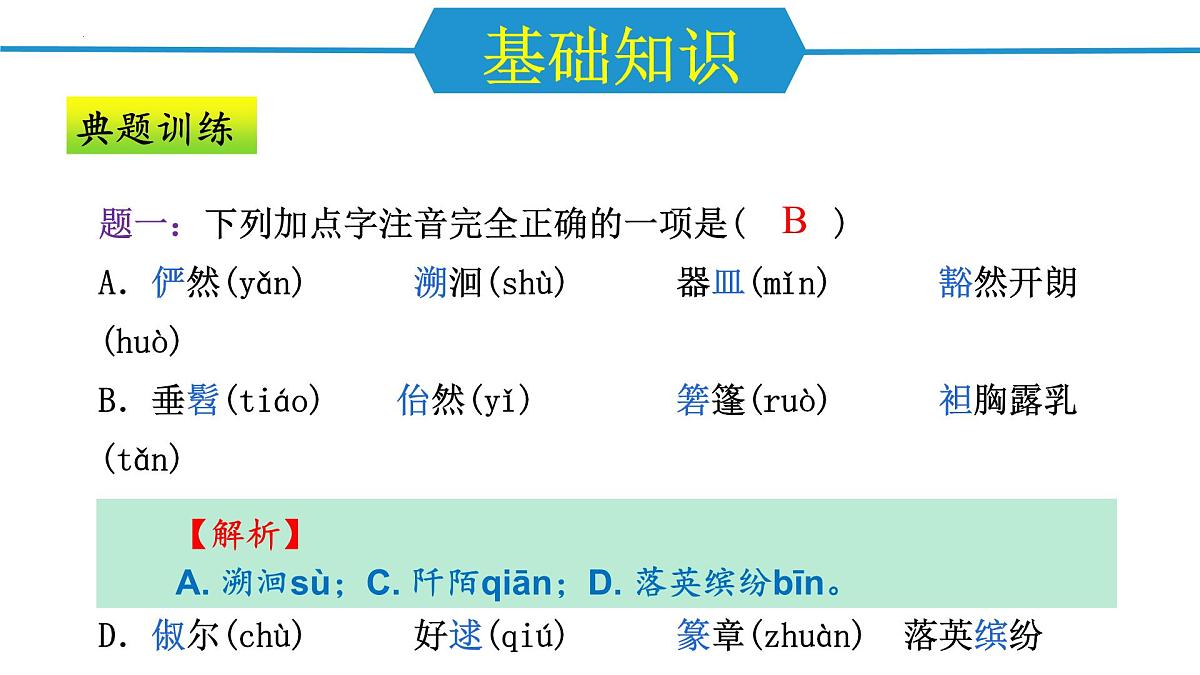 第三单元（单元复习课件）-八年级语文下册同步高效课堂（统编版）第4页