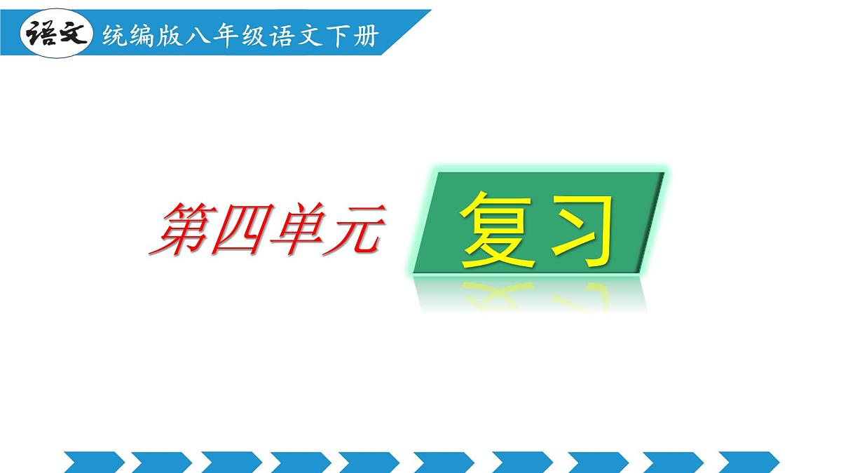 第四单元（单元复习课件）-八年级语文下册同步高效课堂（统编版）第1页
