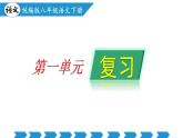 第一单元（单元复习课件）-八年级语文下册同步高效课堂（统编版）