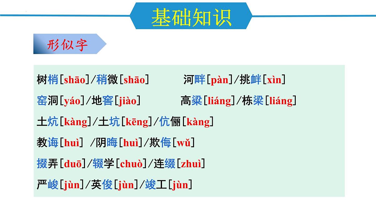 第一单元（单元复习课件）-八年级语文下册同步高效课堂（统编版）第6页
