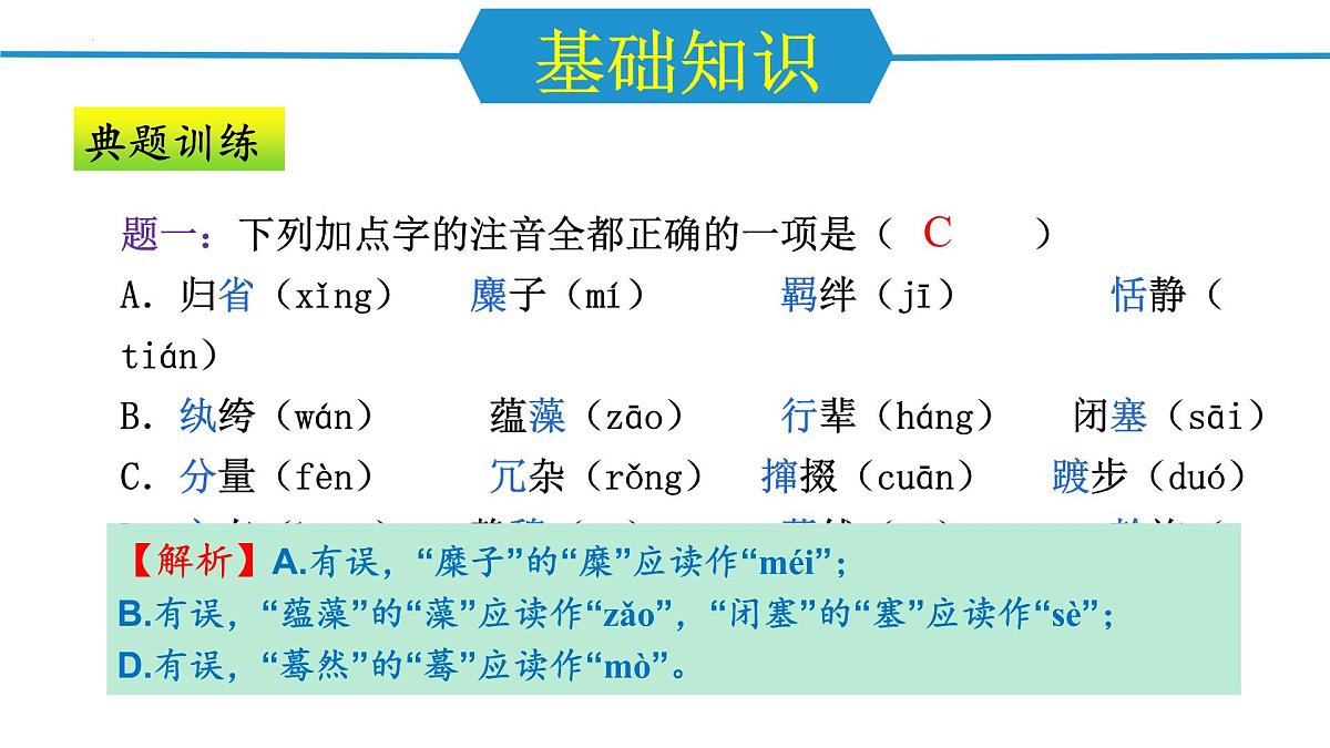 第一单元（单元复习课件）-八年级语文下册同步高效课堂（统编版）第7页