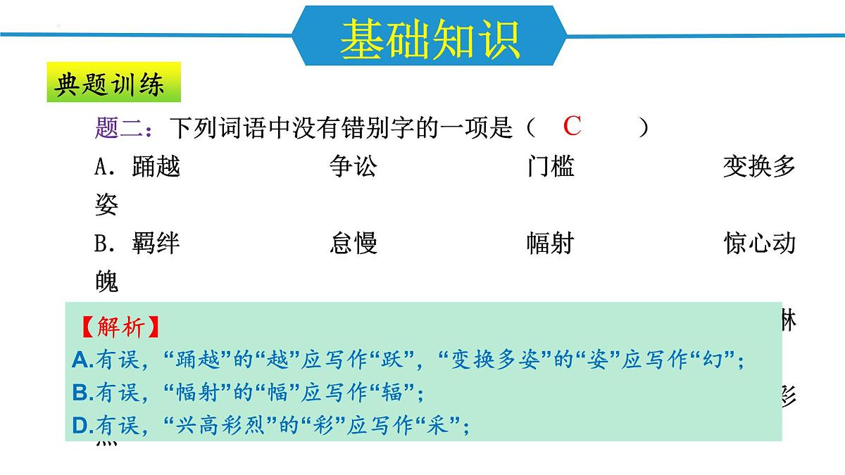 第一单元（单元复习课件）-八年级语文下册同步高效课堂（统编版）第8页