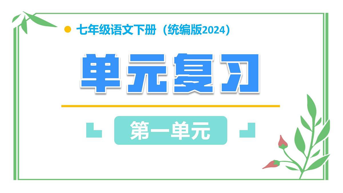 第一单元（单元复习课件）-2024-2025学年七年级语文下册同步精品课堂（统编版2024）第1页