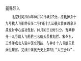 初中語文新人教部編版八年級上冊第一單元2 中國人首次進(jìn)入自己的空間站教學(xué)課件（2025秋)