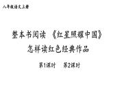 初中語文新人教部編版八年級上冊第二單元整本書閱讀 《紅星照耀中國》 怎樣讀紅色經(jīng)典作品教學課件（2025秋)
