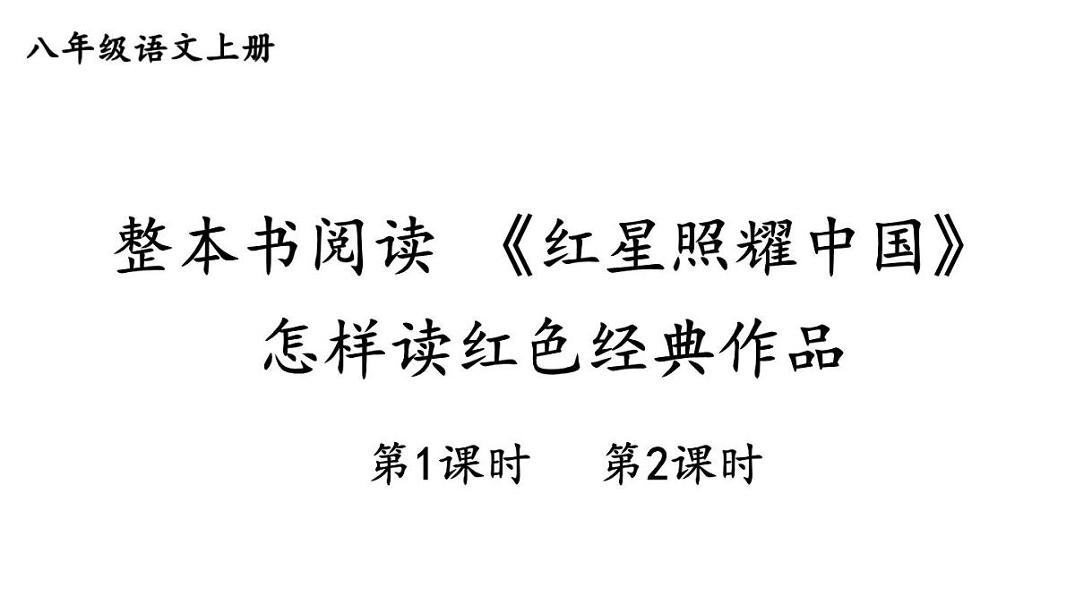 初中语文新人教部编版八年级上册第二单元整本书阅读 《红星照耀中国》 怎样读红色经典作品教学课件（2025秋)第1页