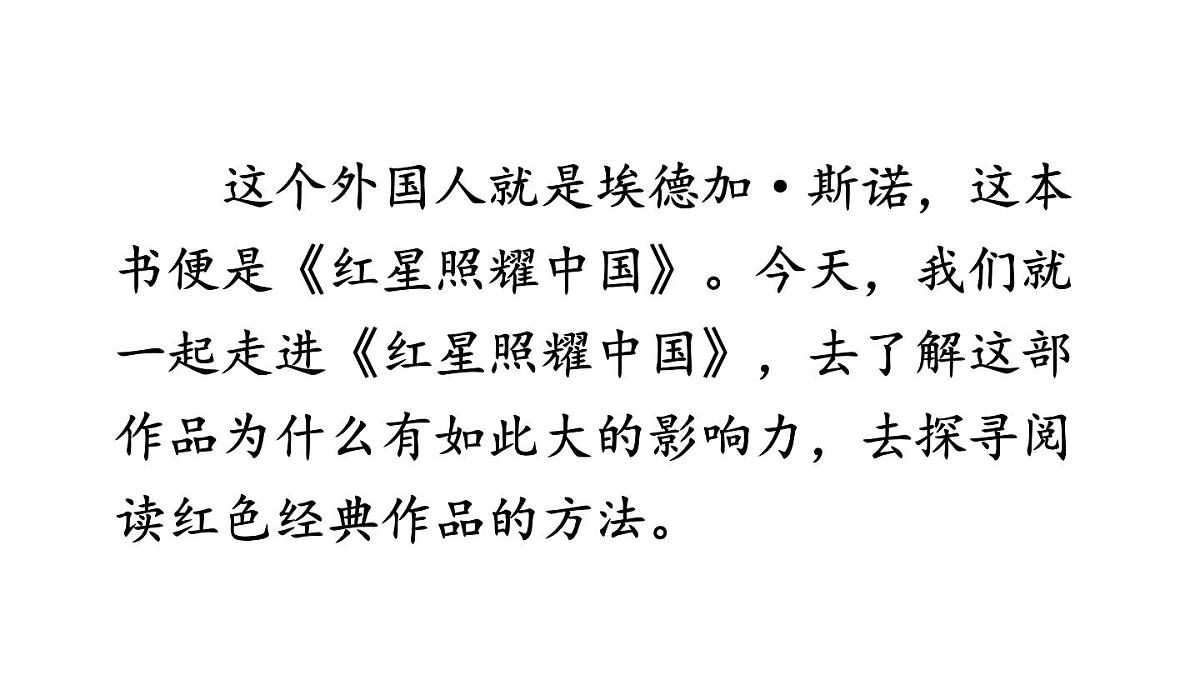 初中语文新人教部编版八年级上册第二单元整本书阅读 《红星照耀中国》 怎样读红色经典作品教学课件（2025秋)第3页
