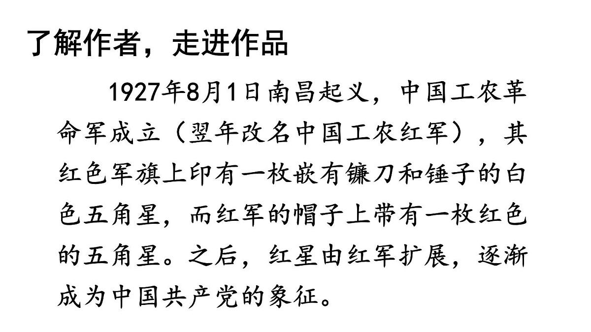 初中语文新人教部编版八年级上册第二单元整本书阅读 《红星照耀中国》 怎样读红色经典作品教学课件（2025秋)第5页