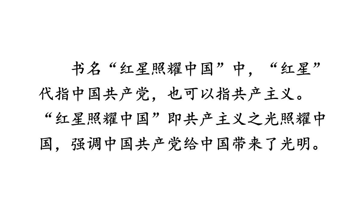 初中语文新人教部编版八年级上册第二单元整本书阅读 《红星照耀中国》 怎样读红色经典作品教学课件（2025秋)第6页