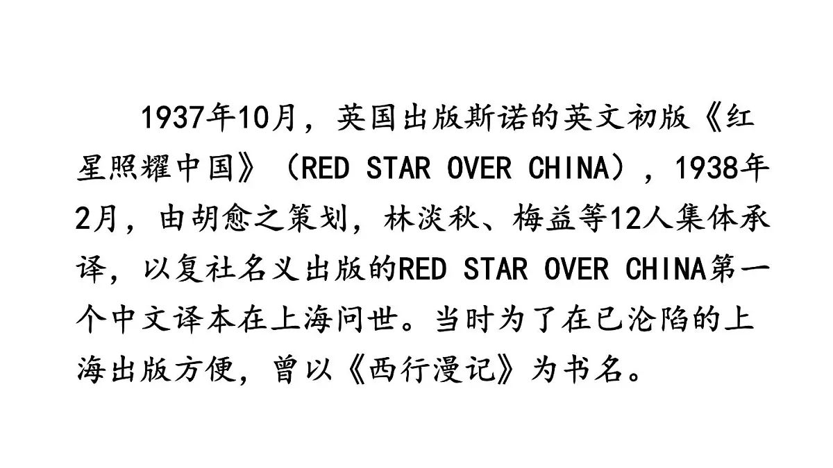 初中语文新人教部编版八年级上册第二单元整本书阅读 《红星照耀中国》 怎样读红色经典作品教学课件（2025秋)第7页