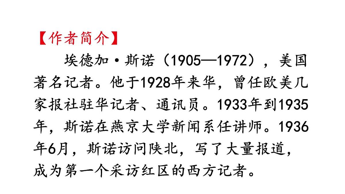初中语文新人教部编版八年级上册第二单元整本书阅读 《红星照耀中国》 怎样读红色经典作品教学课件（2025秋)第8页