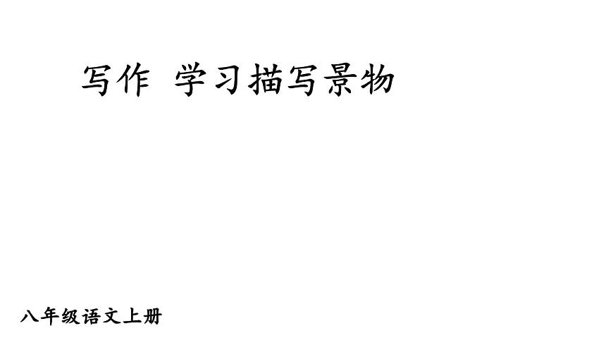 初中语文新人教部编版八年级上册第三单元写作 学习描写景物教学课件（2025秋)第1页