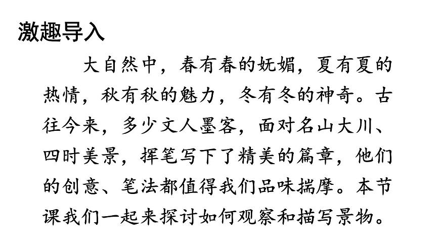 初中语文新人教部编版八年级上册第三单元写作 学习描写景物教学课件（2025秋)第2页