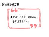 初中語(yǔ)文新人教部編版八年級(jí)上冊(cè)第三單元寫(xiě)作 學(xué)習(xí)描寫(xiě)景物教學(xué)課件（2025秋)