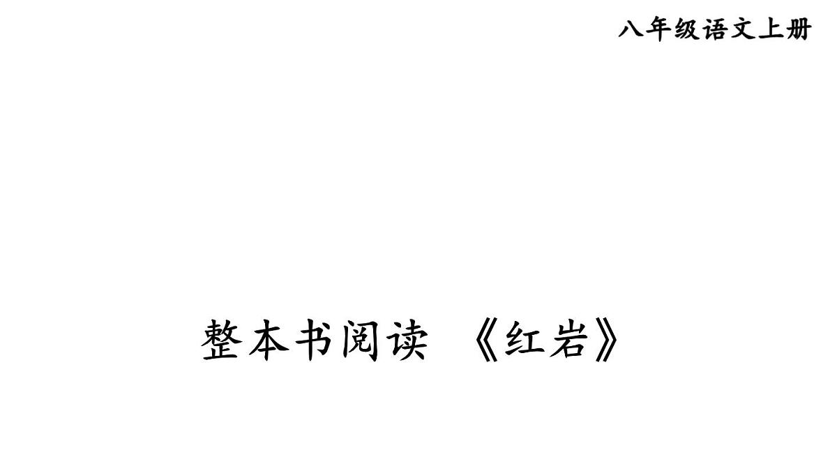 初中语文新人教部编版八年级上册第四单元整本书阅读 《红岩》教学课件（2025秋)第1页