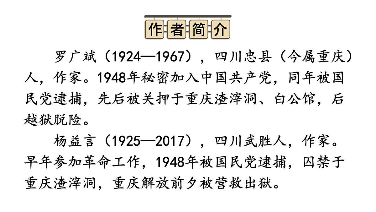初中语文新人教部编版八年级上册第四单元整本书阅读 《红岩》教学课件（2025秋)第3页