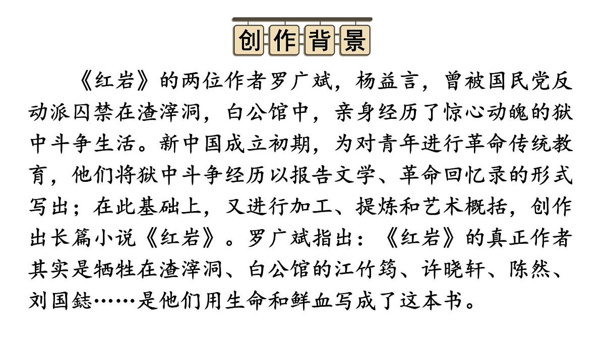 初中语文新人教部编版八年级上册第四单元整本书阅读 《红岩》教学课件（2025秋)第4页