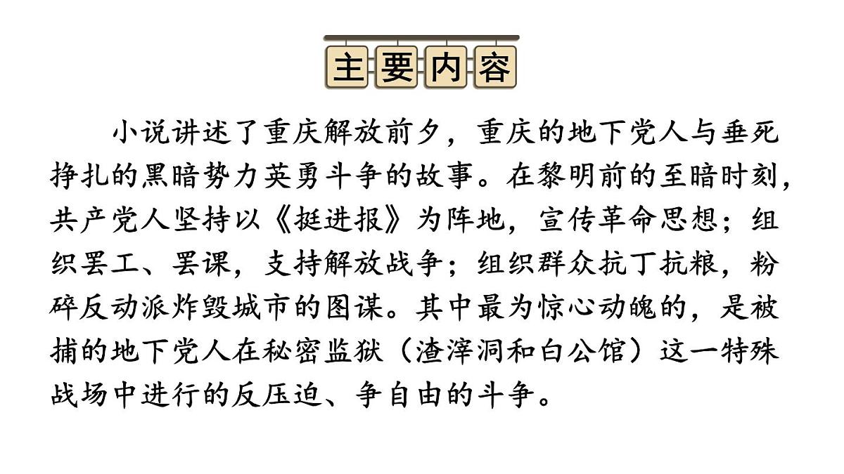 初中语文新人教部编版八年级上册第四单元整本书阅读 《红岩》教学课件（2025秋)第5页