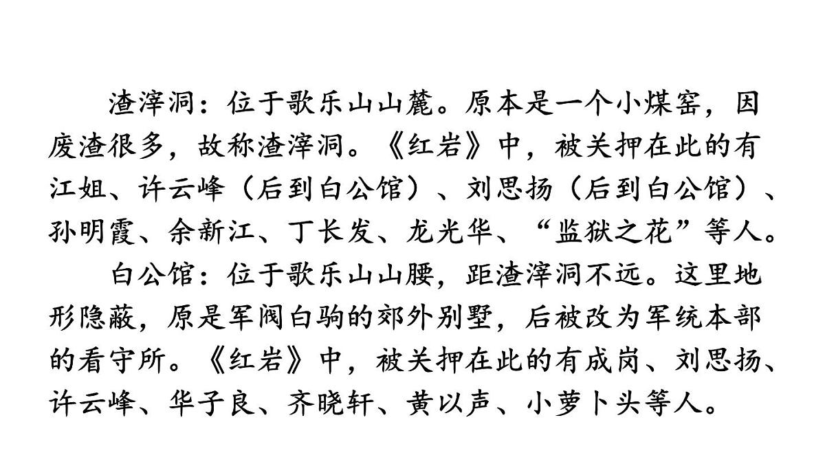 初中语文新人教部编版八年级上册第四单元整本书阅读 《红岩》教学课件（2025秋)第6页