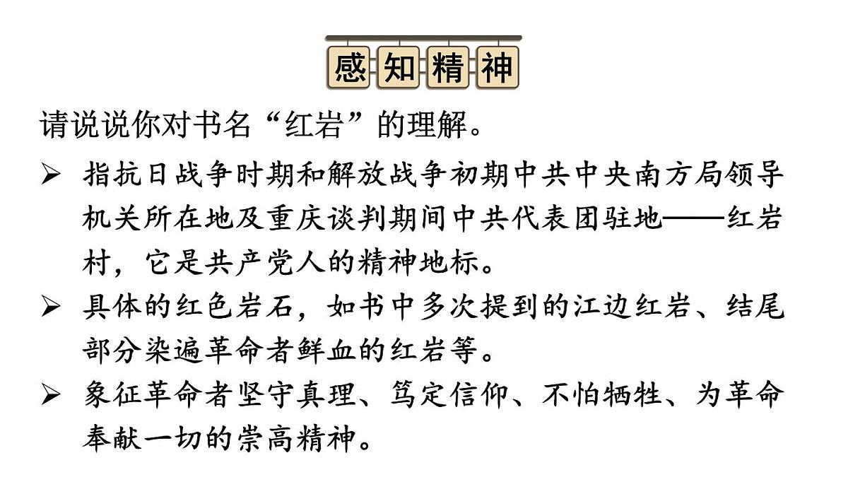 初中语文新人教部编版八年级上册第四单元整本书阅读 《红岩》教学课件（2025秋)第7页