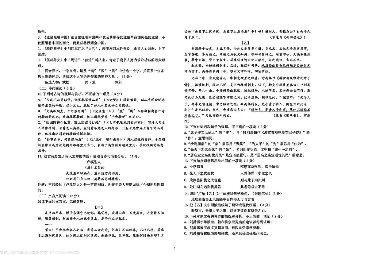 山东省青岛市即墨区部分学校2025届九年级下学期中考二模语文试卷（pdf版含答案）第2页