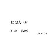 初中語文新人教部編版八年級(jí)上冊(cè)第三單元12 短文二篇教學(xué)課件（2025秋)