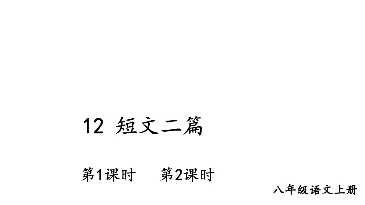 初中语文新人教部编版八年级上册第三单元12 短文二篇教学课件（2025秋)第1页