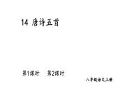 初中語(yǔ)文新人教部編版八年級(jí)上冊(cè)第三單元14 唐詩(shī)五首教學(xué)課件（2025秋)