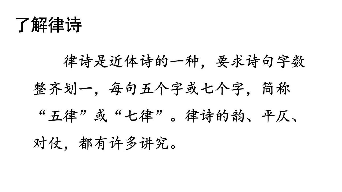 初中语文新人教部编版八年级上册第三单元14 唐诗五首教学课件（2025秋)第4页