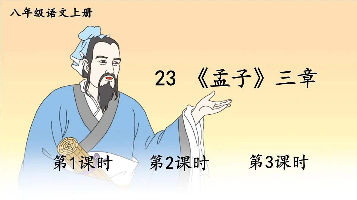 初中语文新人教部编版八年级上册第六单元23 《孟子》三章教学课件（2025秋)第1页