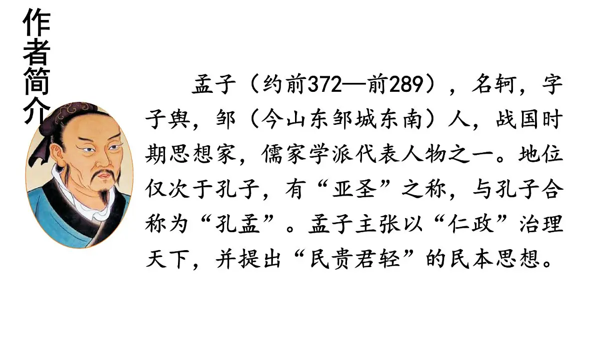初中语文新人教部编版八年级上册第六单元23 《孟子》三章教学课件（2025秋)第4页