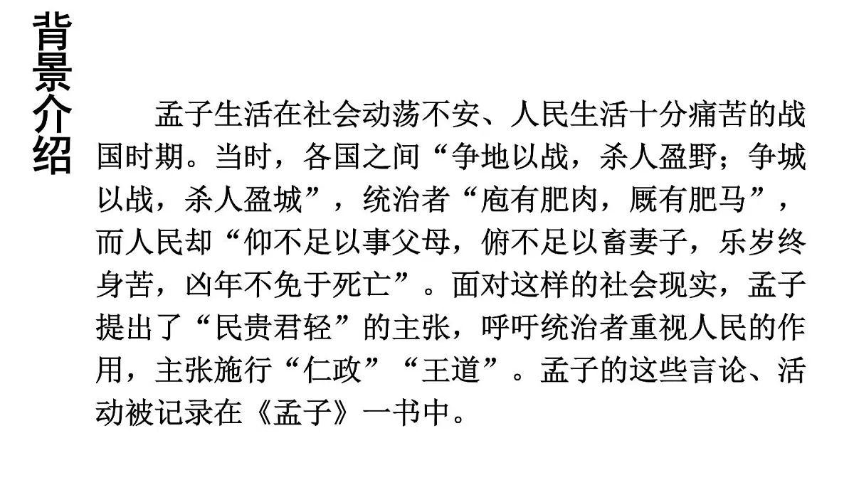 初中语文新人教部编版八年级上册第六单元23 《孟子》三章教学课件（2025秋)第5页