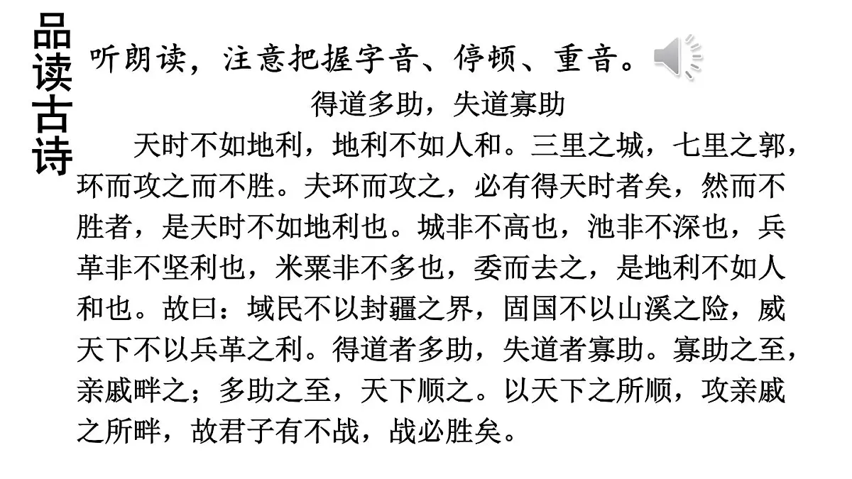 初中语文新人教部编版八年级上册第六单元23 《孟子》三章教学课件（2025秋)第6页