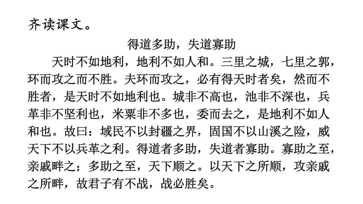 初中语文新人教部编版八年级上册第六单元23 《孟子》三章教学课件（2025秋)第7页