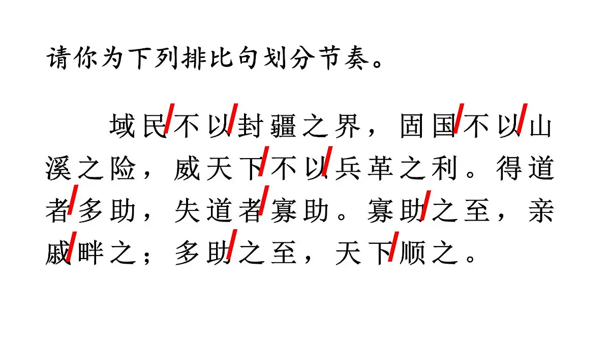 初中语文新人教部编版八年级上册第六单元23 《孟子》三章教学课件（2025秋)第8页