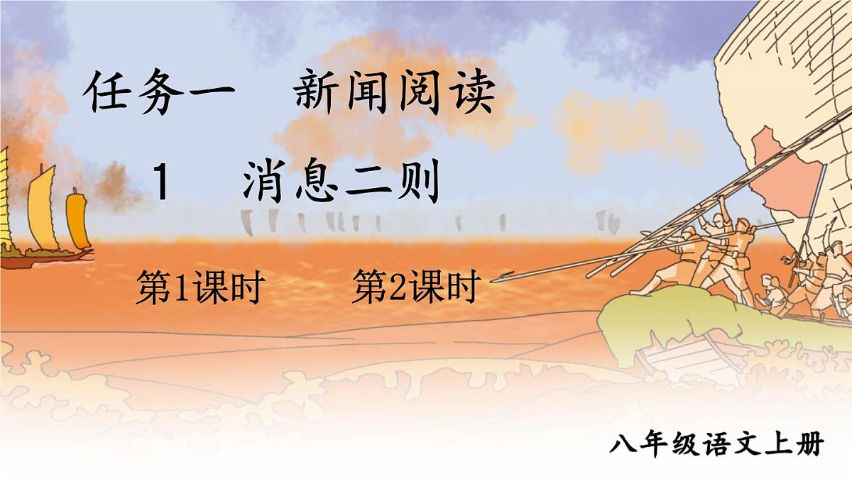 初中语文新人教部编版八年级上册第一单元1 消息二则教学课件（2025秋)第1页