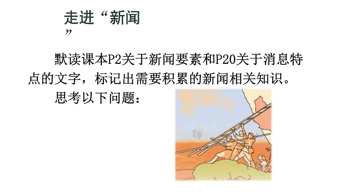 初中语文新人教部编版八年级上册第一单元1 消息二则教学课件（2025秋)第4页