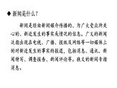 初中語文新人教部編版八年級(jí)上冊(cè)第一單元1 消息二則教學(xué)課件（2025秋)