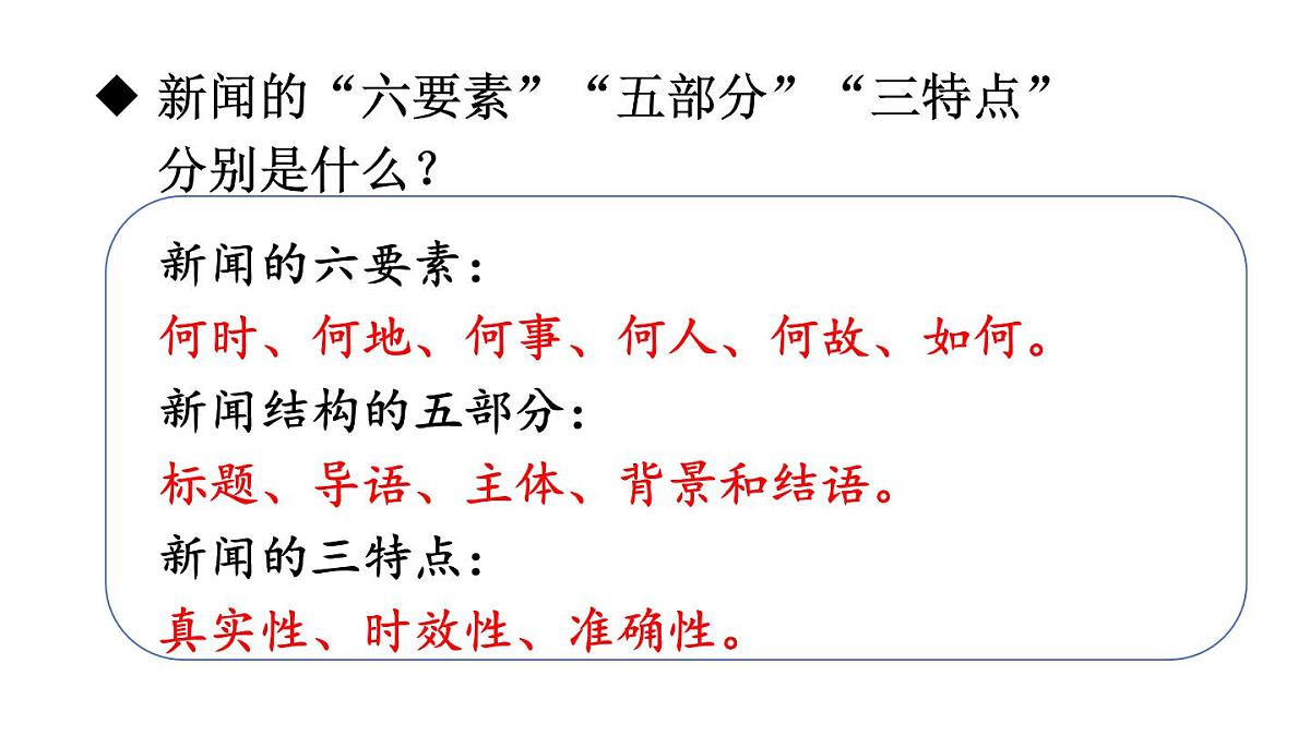 初中语文新人教部编版八年级上册第一单元1 消息二则教学课件（2025秋)第6页