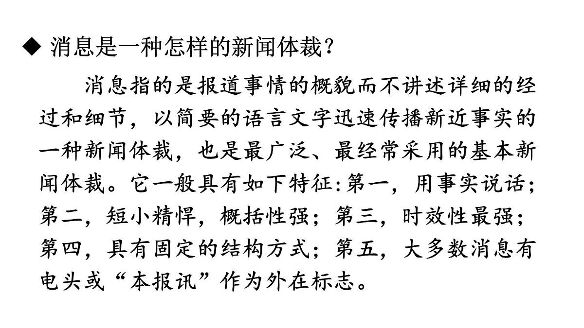 初中语文新人教部编版八年级上册第一单元1 消息二则教学课件（2025秋)第7页