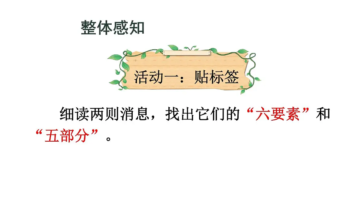 初中语文新人教部编版八年级上册第一单元1 消息二则教学课件（2025秋)第8页