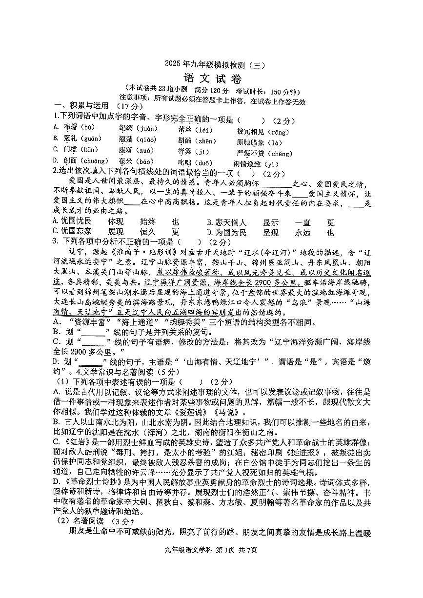 辽宁省锦州市实验中学2025年6月中考三模语文试卷（含答案）第1页