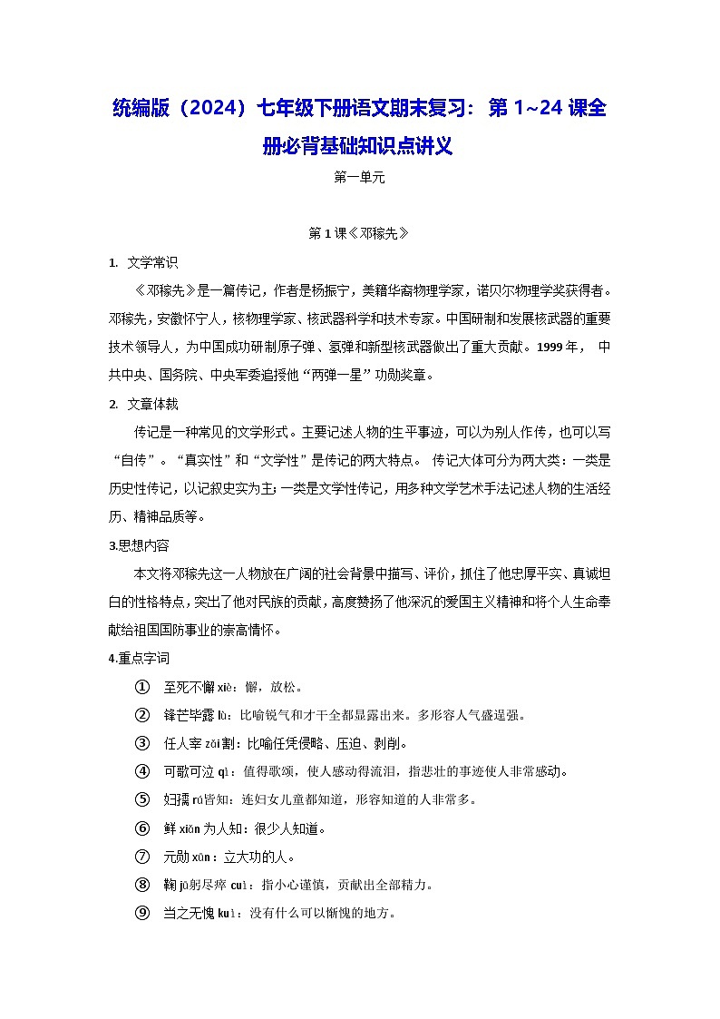 统编版（2024）七年级下册语文期末复习：第1~24课全册必背基础知识点讲义第1页