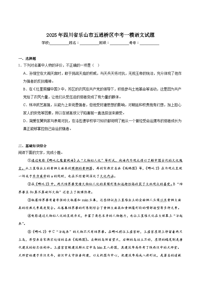 四川省乐山市五通桥区2025届九年级下学期中考一模语文试卷（含答案）第1页
