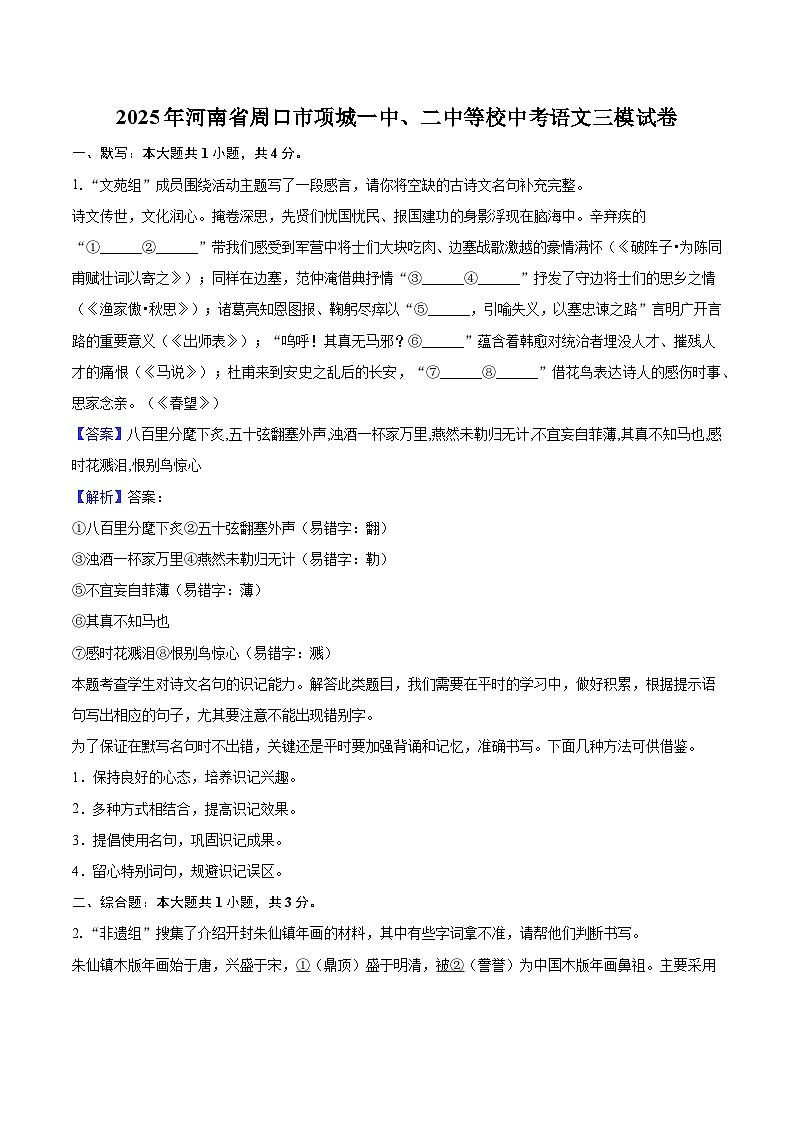 2025年河南省周口市项城一中、二中等校中考语文三模试题（含答案）第1页